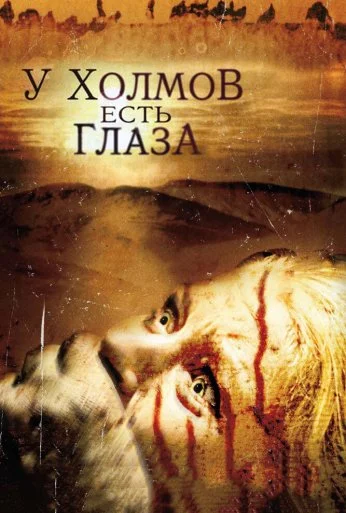 У холмов есть глаза (2006) онлайн бесплатно