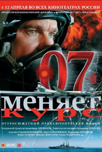 07-й меняет курс (2007) онлайн бесплатно