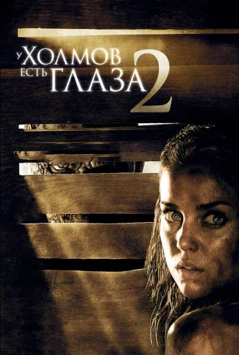 У холмов есть глаза 2 (2007)